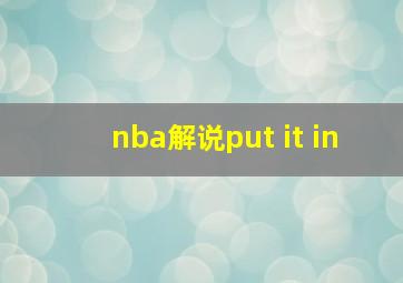 nba解说put it in